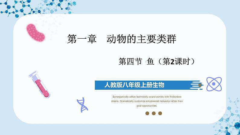 人教版八上生物  5.1.4 鱼（第2课时）课件+教案+分层练习+学案02