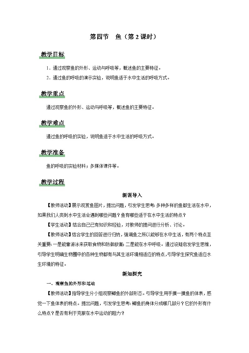 人教版八上生物  5.1.4 鱼（第2课时）课件+教案+分层练习+学案01