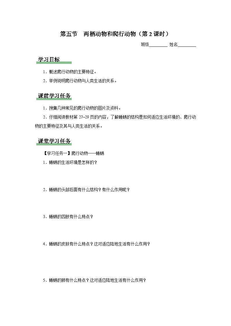 人教版八上生物  5.1.5 两栖动物和爬行动物（第2课时）课件+教案+分层练习+学案01