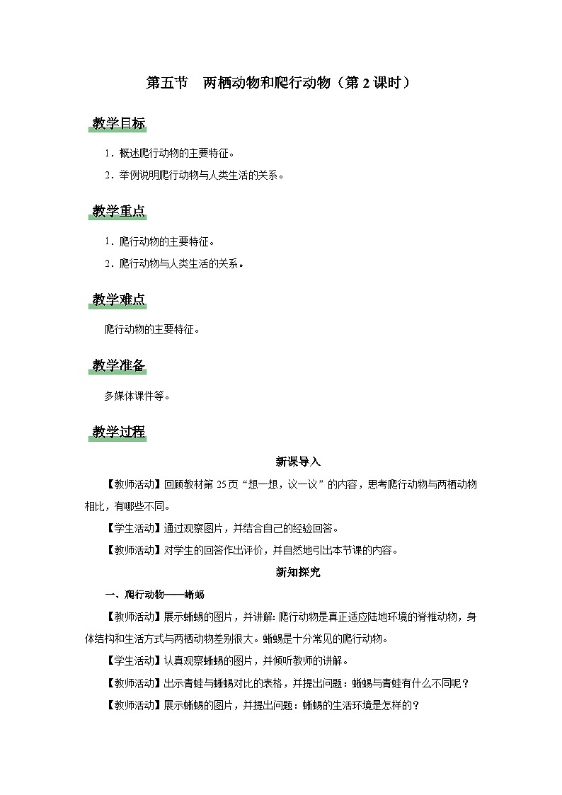 人教版八上生物  5.1.5 两栖动物和爬行动物（第2课时）课件+教案+分层练习+学案01