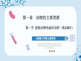 人教版八上生物  5.1.1 腔肠动物和扁形动物（第1课时）课件+教案+分层练习+学案