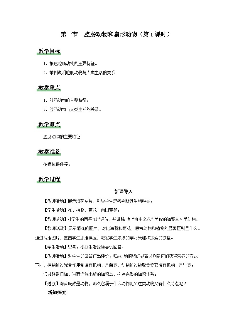 人教版八上生物  5.1.1 腔肠动物和扁形动物（第1课时）课件+教案+分层练习+学案01