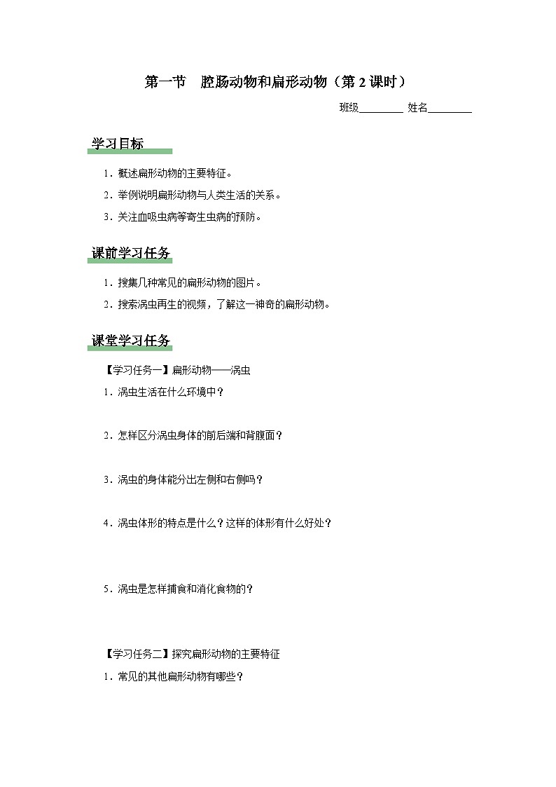 人教版八上生物  5.1.1 腔肠动物和扁形动物（第2课时）课件+教案+分层练习+学案01