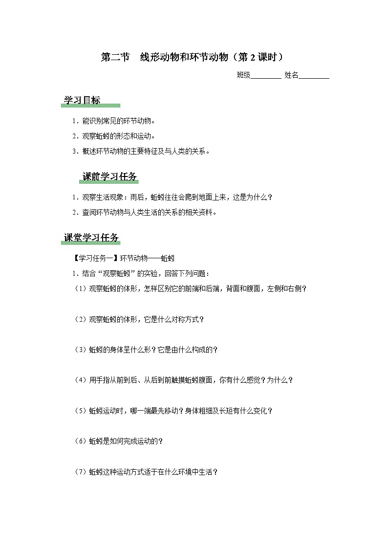 人教版八上生物  5.1.2 线形动物和环节动物（第2课时）课件+教案+分层练习+学案01