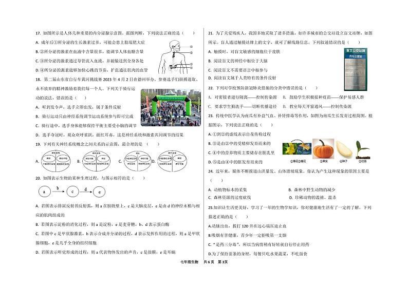 山东省德州市陵城区2022-2023学年七年级下学期期末考试生物试题第3页