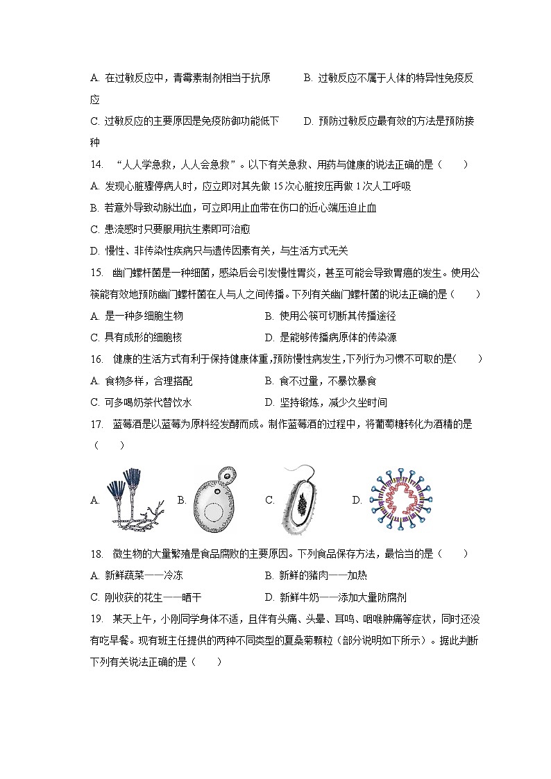 2022-2023学年山东省淄博市淄川区七年级（下）期末生物试卷（五四学制）（含解析）第3页