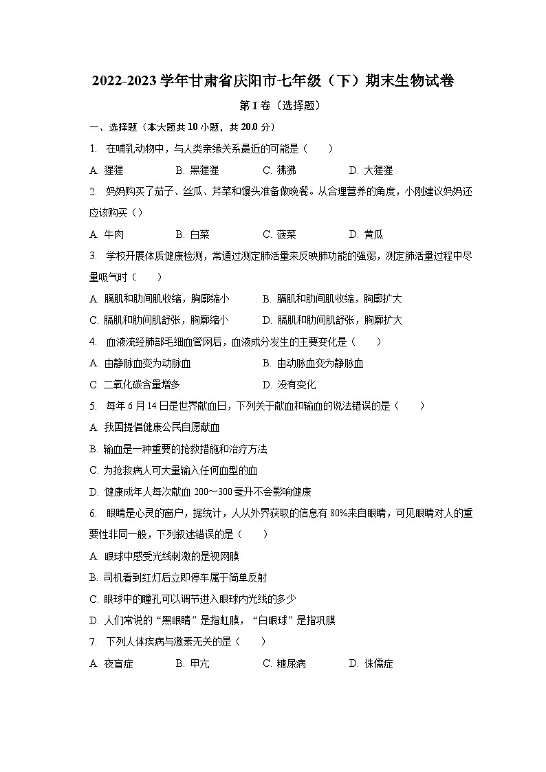 2022-2023学年甘肃省庆阳市七年级（下）期末生物试卷（含解析）第1页