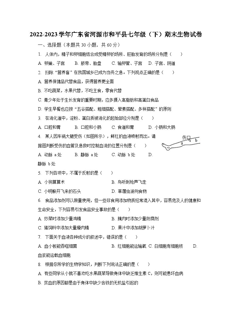2022-2023学年广东省河源市和平县七年级（下）期末生物试卷（含解析）01