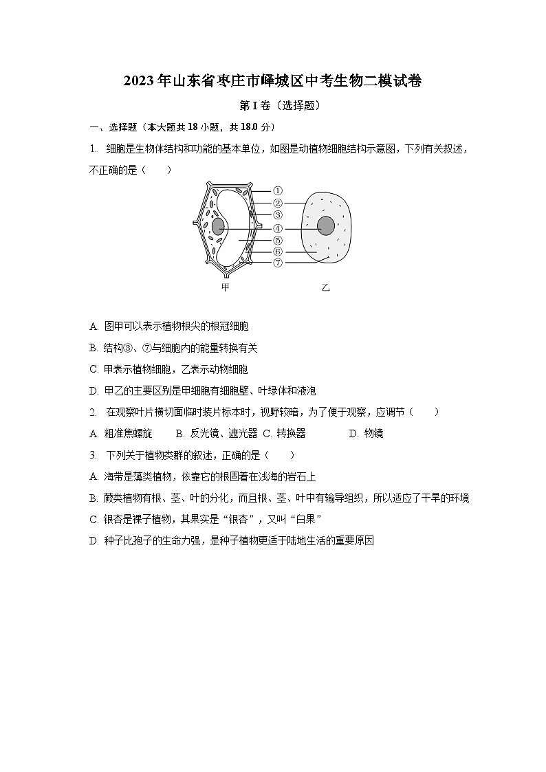 2023年山东省枣庄市峄城区中考生物二模试卷（含解析）01