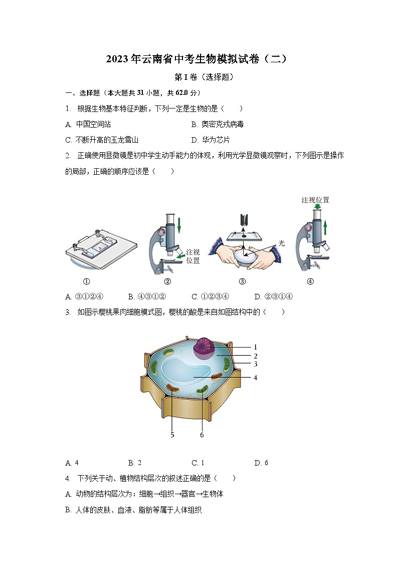 2023年云南省中考生物模拟试卷（二）（含解析）第1页