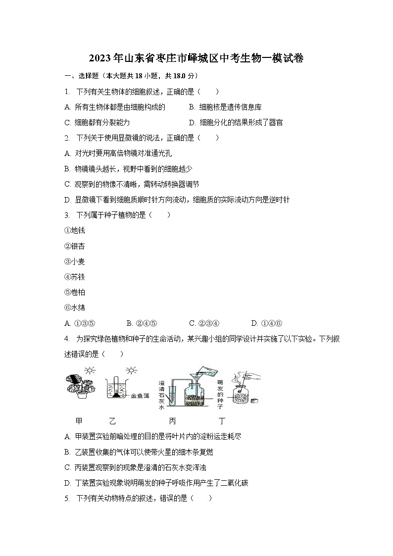 2023年山东省枣庄市峄城区中考生物一模试卷（含解析）01