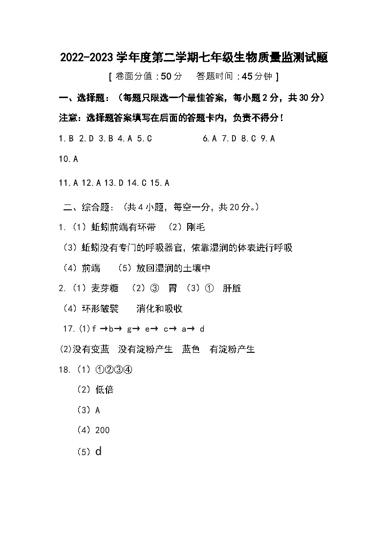 2022-2023学年度第二学期七年级生物质量检测试题答案(2)第1页