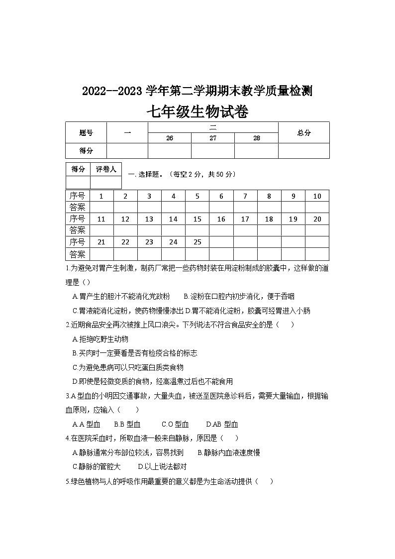 河北省邯郸市临漳县2022-2023学年七年级下学期期末考试生物试题01