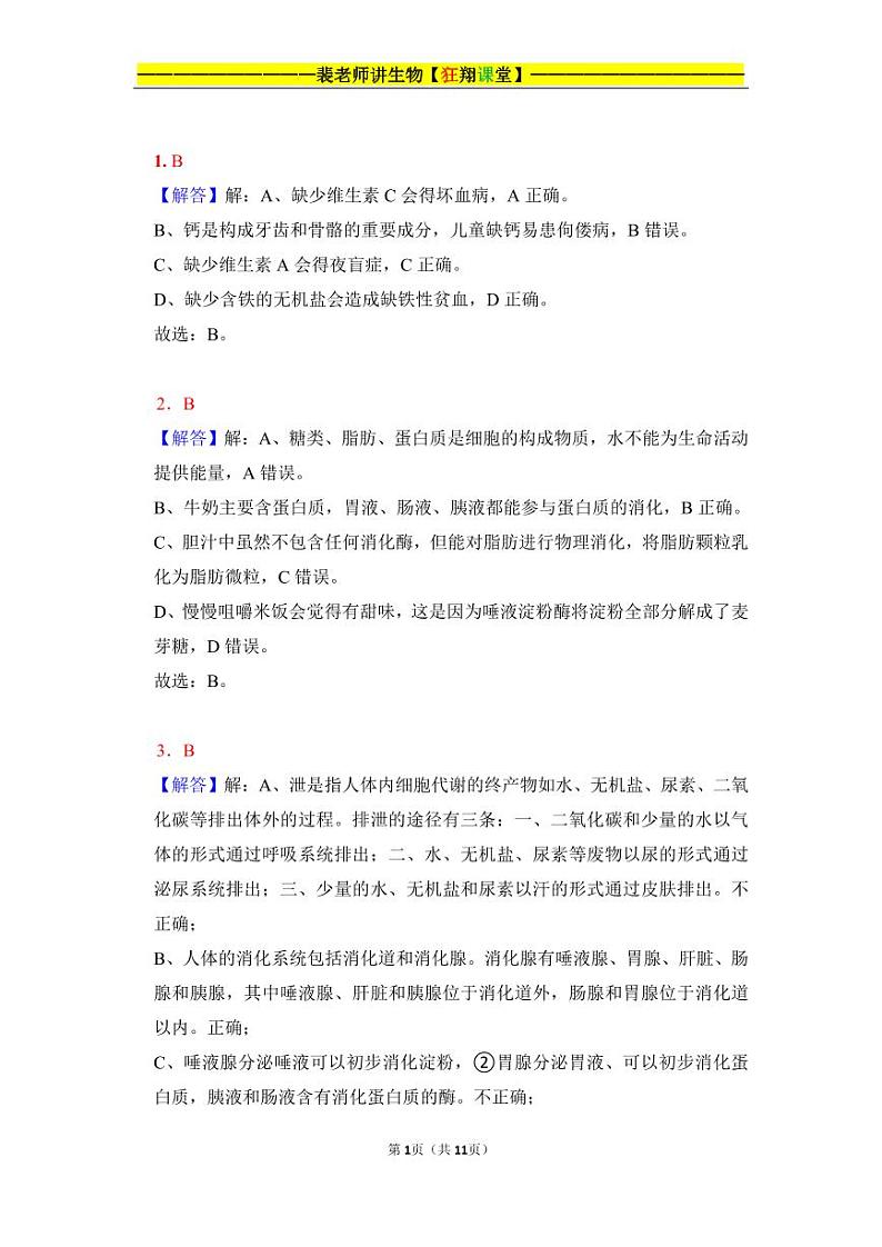裴老师生物七下期末测试卷一 答案第1页
