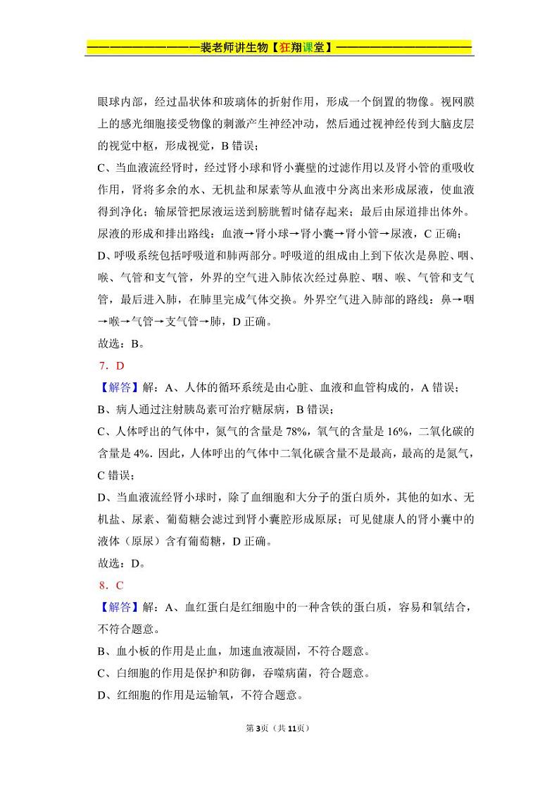 裴老师生物七下期末测试卷一 答案第3页