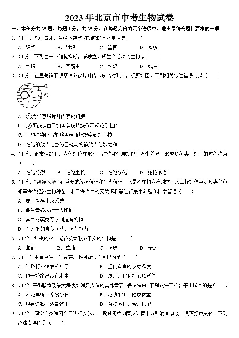 2023年北京市中考生物试卷【附答案】01