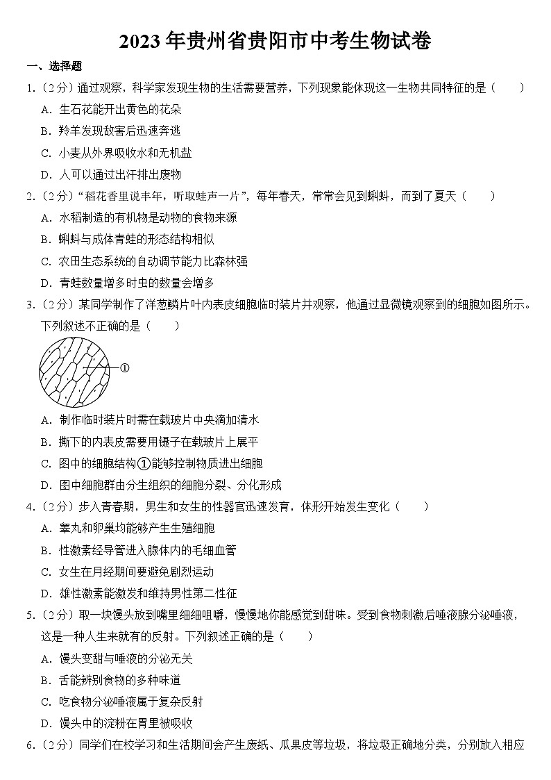 2023年贵州省贵阳市中考生物试卷【附答案】01
