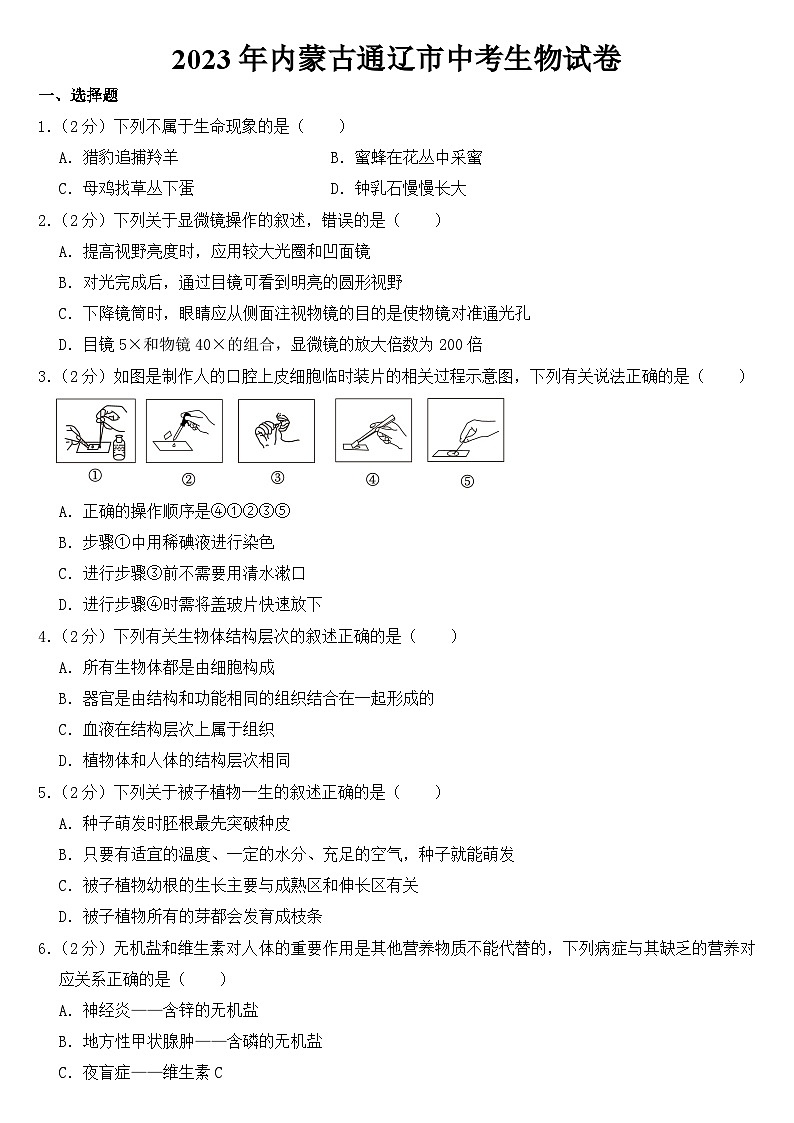 2023年内蒙古通辽市中考生物试卷【附答案】01