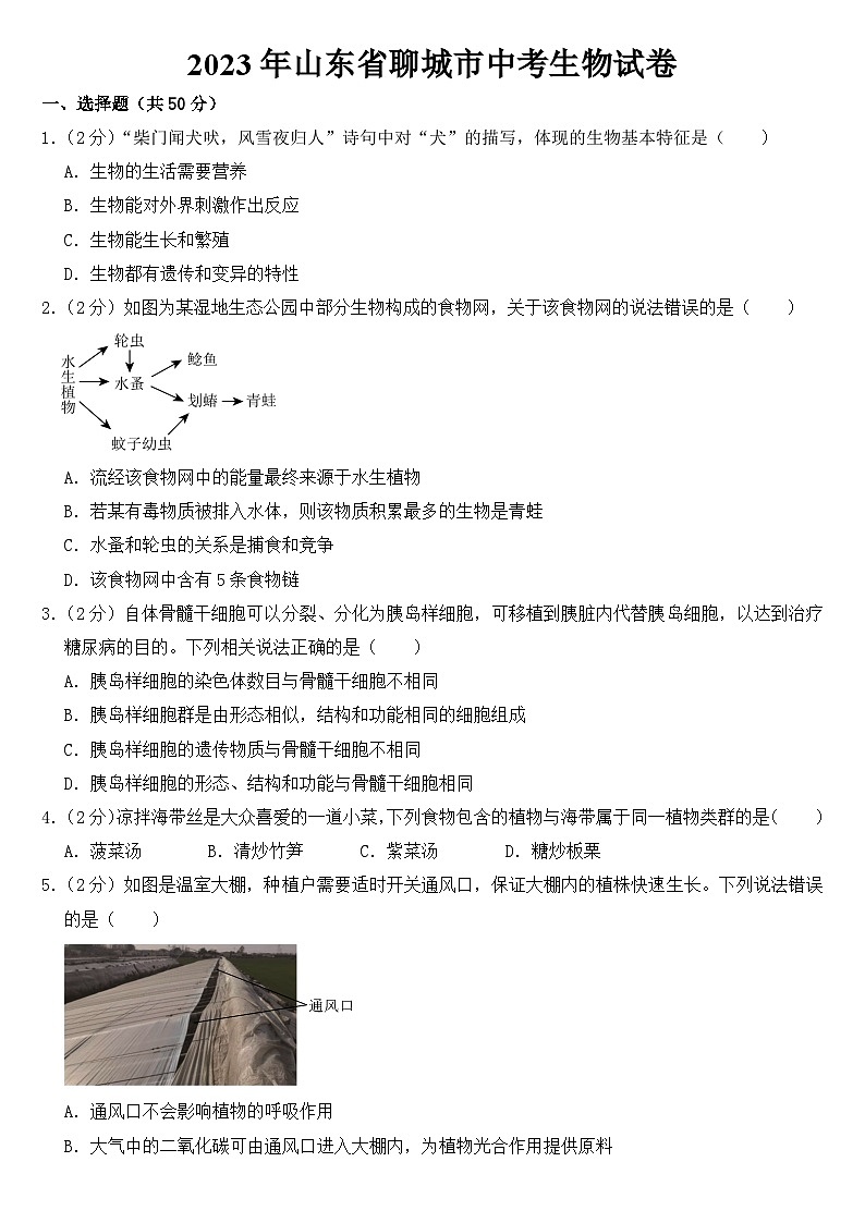 2023年山东省聊城市中考生物试卷【附答案】01