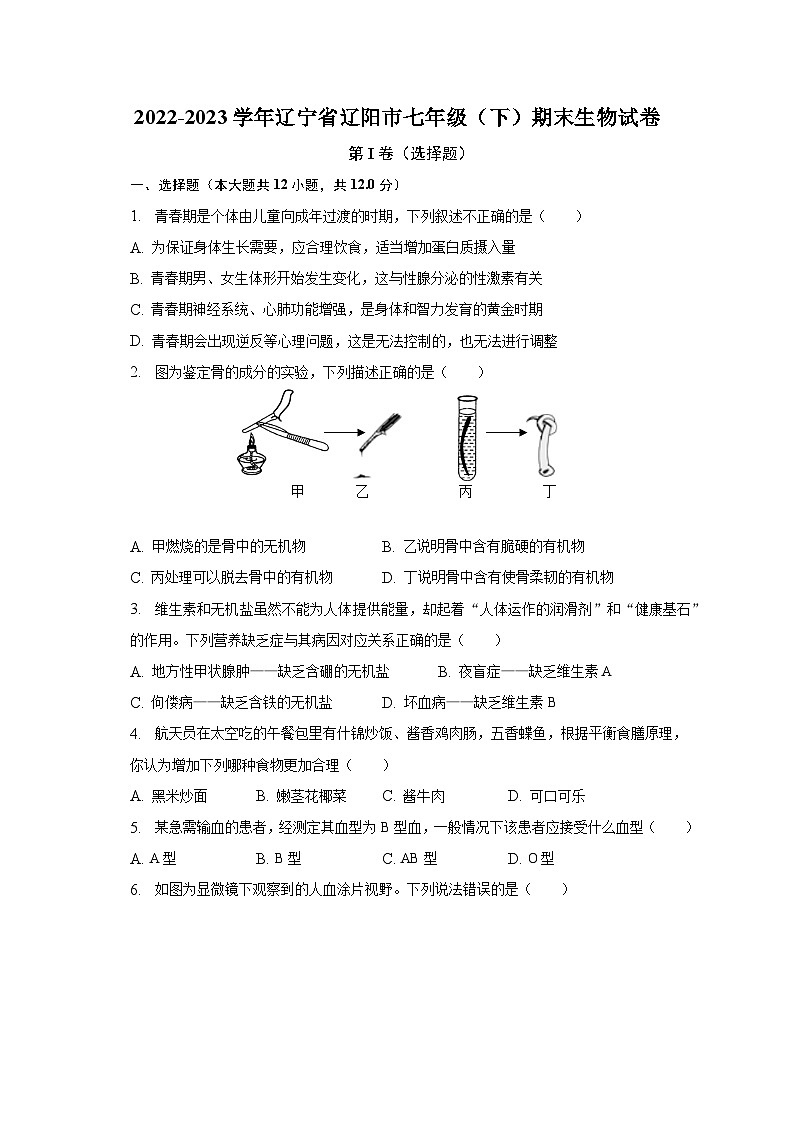 辽宁省辽阳市2022-2023学年七年级下学期期末生物试卷01