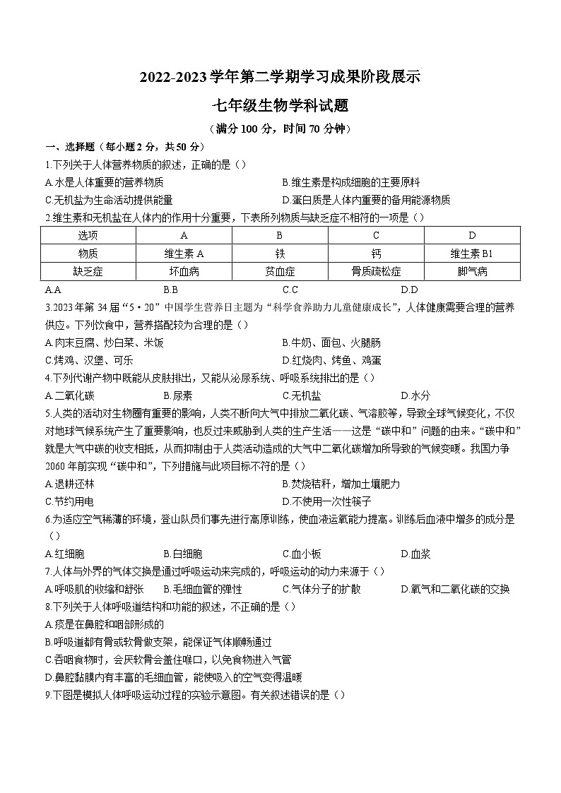 山东省德州市夏津县2022-2023学年七年级下学期期末生物试题第1页