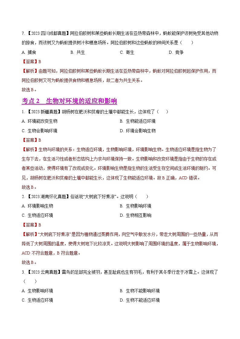 2023年全国生物中考真题试题分类汇编——专题02  了解生物圈（全国通用）03