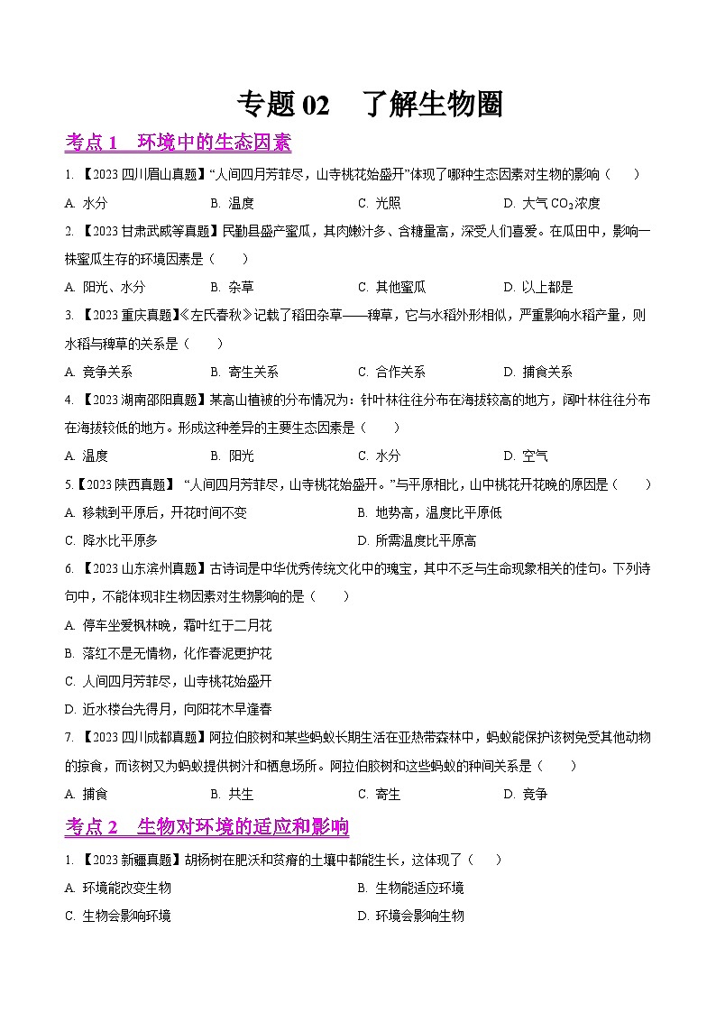 2023年全国生物中考真题试题分类汇编——专题02  了解生物圈（全国通用）01