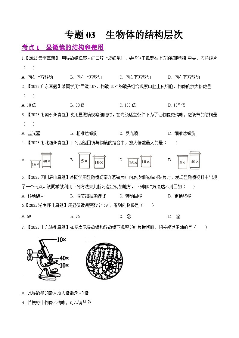 专题03  生物体的结构层次（全国通用） （原卷版）第1页