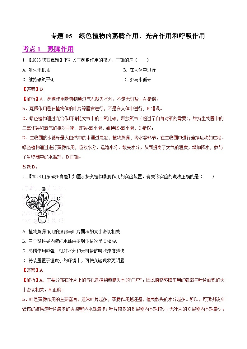 专题05  绿色植物的蒸腾作用、光合作用和呼吸作用（全国通用） （解析版）第1页