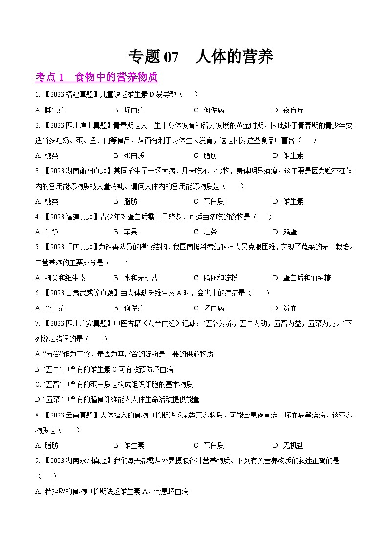 专题07  人体的营养（全国通用） （原卷版）第1页