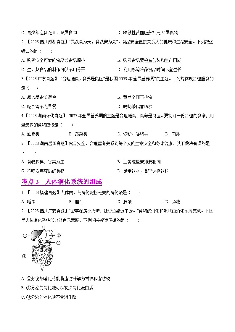 专题07  人体的营养（全国通用） （原卷版）第3页