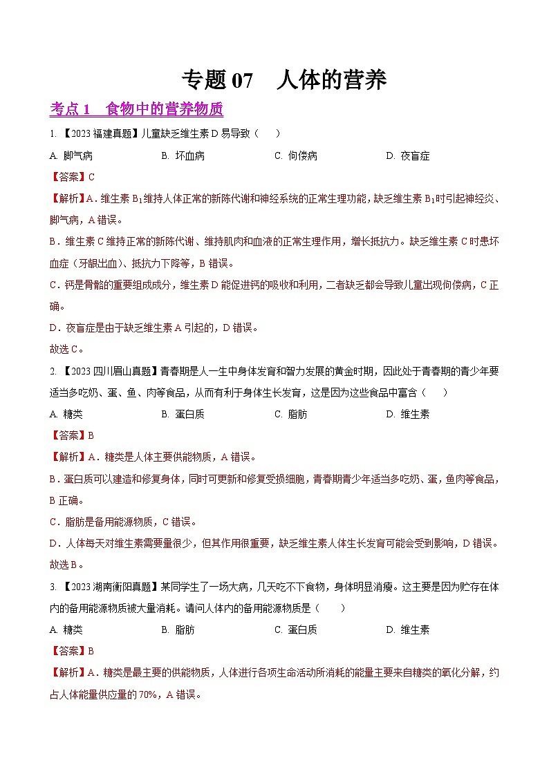 专题07  人体的营养（全国通用） （解析版）第1页