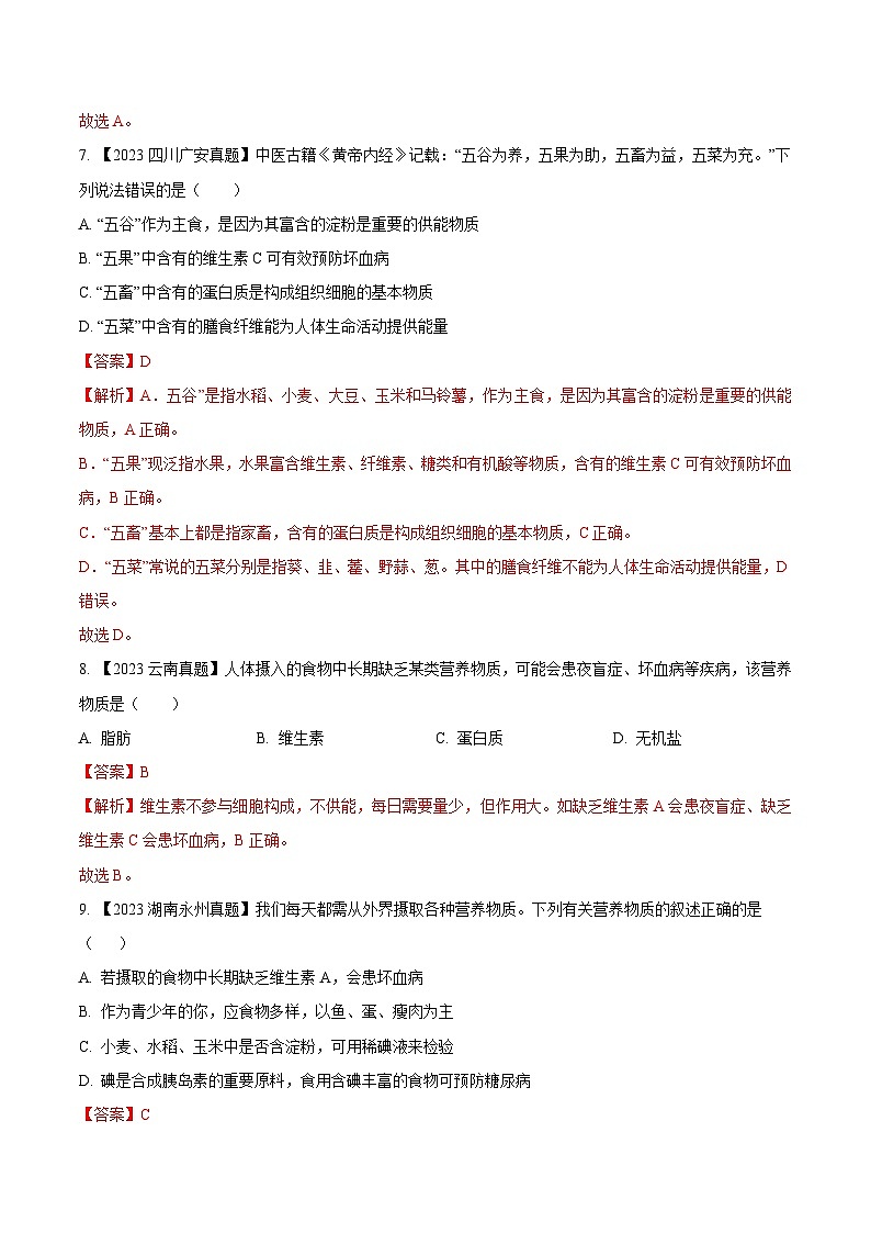 专题07  人体的营养（全国通用） （解析版）第3页