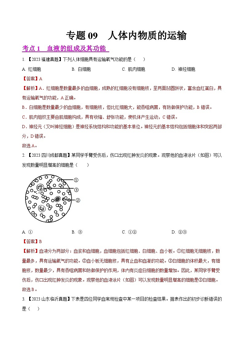 专题09  人体内物质的运输（全国通用）（解析版）第1页
