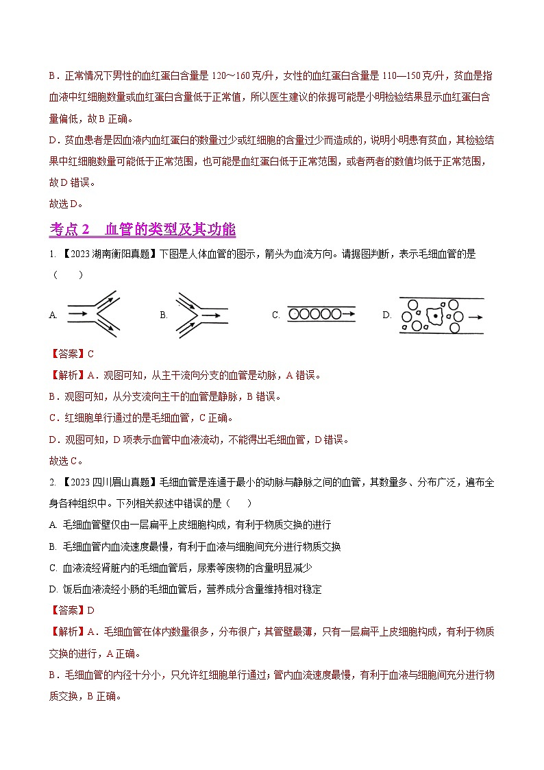 专题09  人体内物质的运输（全国通用）（解析版）第3页