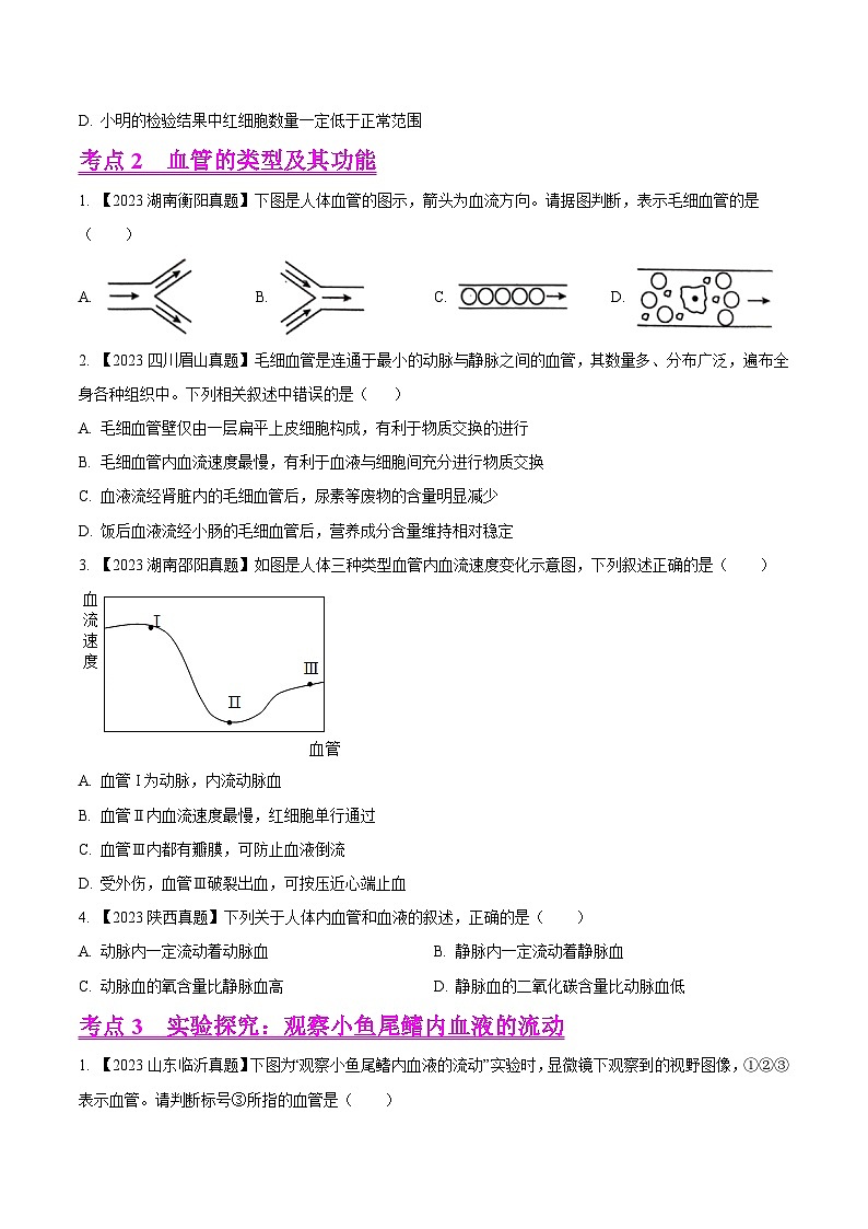 专题09  人体内物质的运输（全国通用）（原卷版）第2页