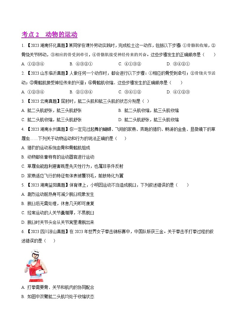 2023年全国生物中考真题试题分类汇编——专题12  动物的运动和行为（全国通用）02