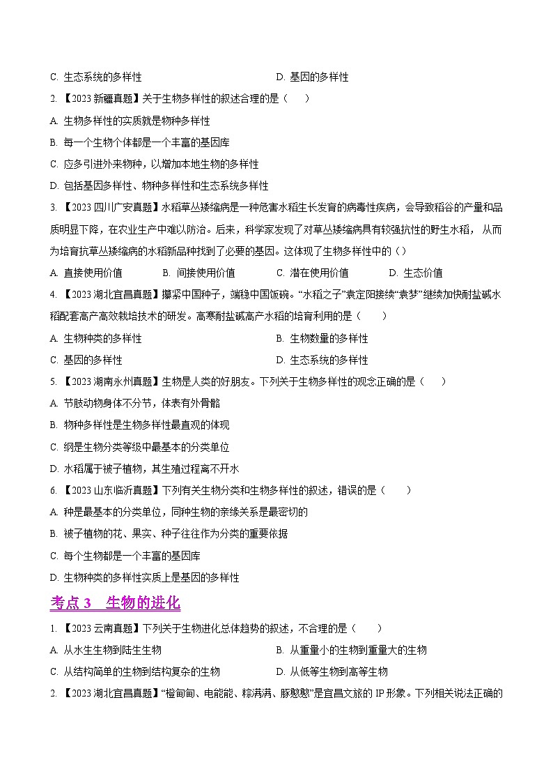 2023年全国生物中考真题试题分类汇编——专题14  生物的分类、进化和多样性保护（全国通用）02