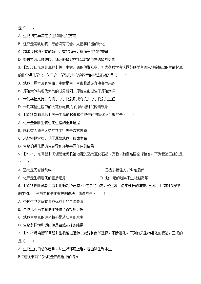 2023年全国生物中考真题试题分类汇编——专题14  生物的分类、进化和多样性保护（全国通用）03