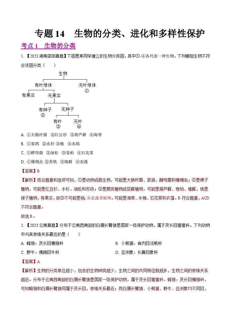 2023年全国生物中考真题试题分类汇编——专题14  生物的分类、进化和多样性保护（全国通用）01