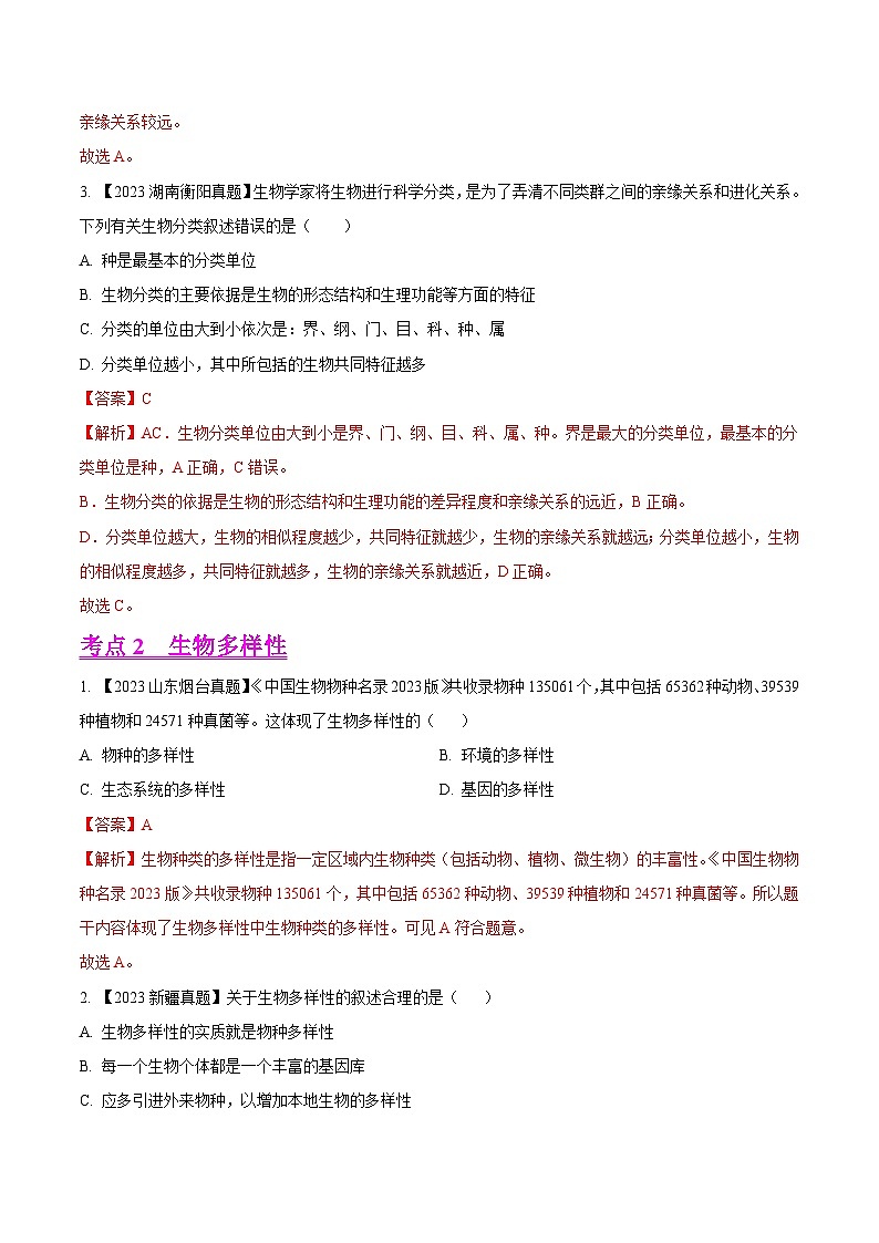 2023年全国生物中考真题试题分类汇编——专题14  生物的分类、进化和多样性保护（全国通用）02