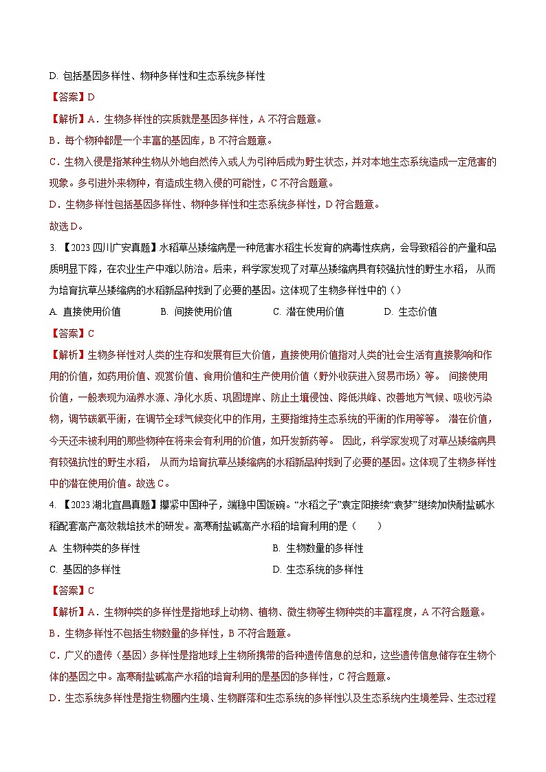 2023年全国生物中考真题试题分类汇编——专题14  生物的分类、进化和多样性保护（全国通用）03