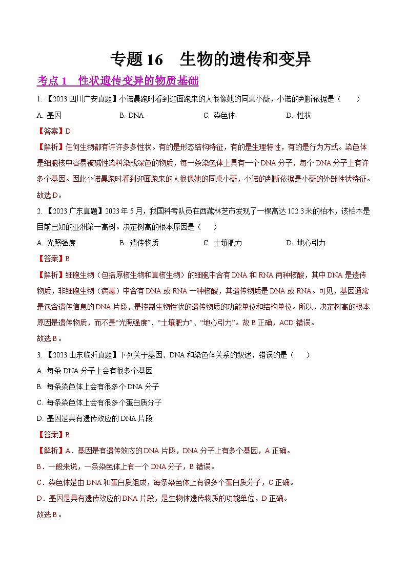 专题16  生物的遗传和变异（全国通用） （解析版）第1页