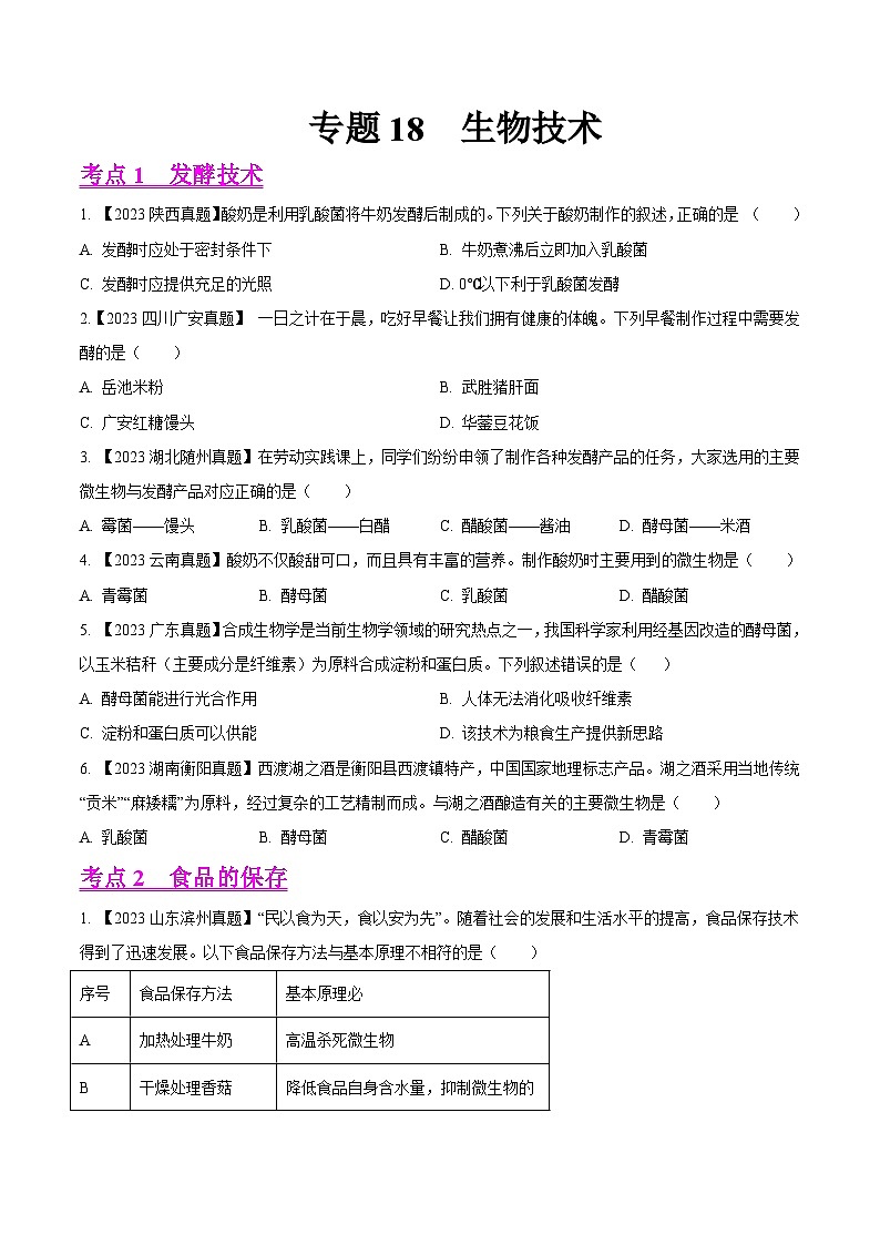专题18  生物技术（全国通用） （原卷版）第1页