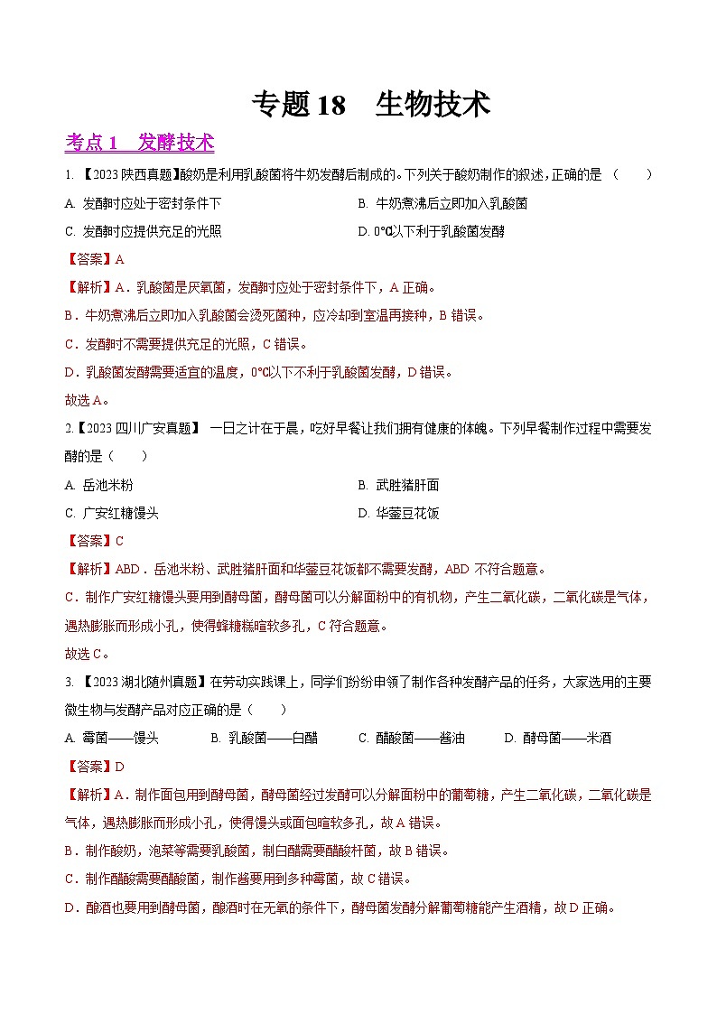 专题18  生物技术（全国通用） （解析版）第1页
