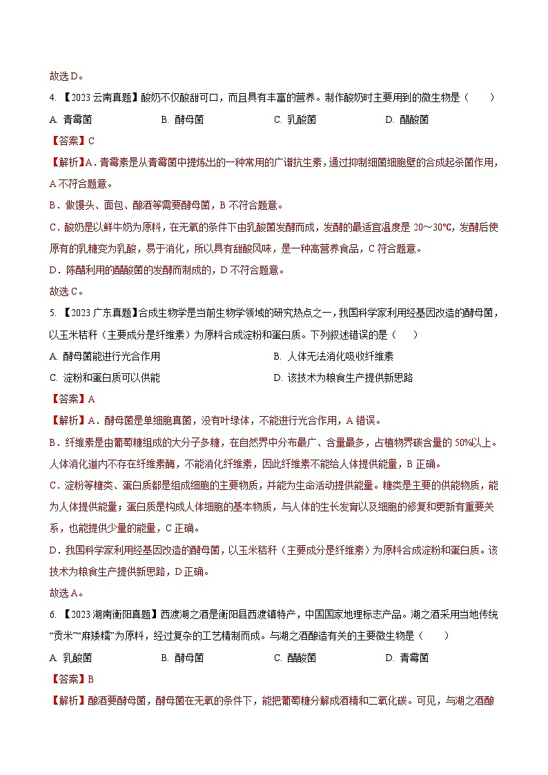 专题18  生物技术（全国通用） （解析版）第2页