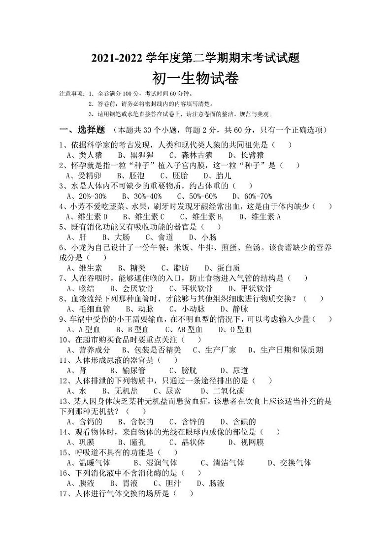 黑龙江省绥化市青冈县2021-2022学年学年六年级（五四学制）下学期期末素质测试生物试卷第1页