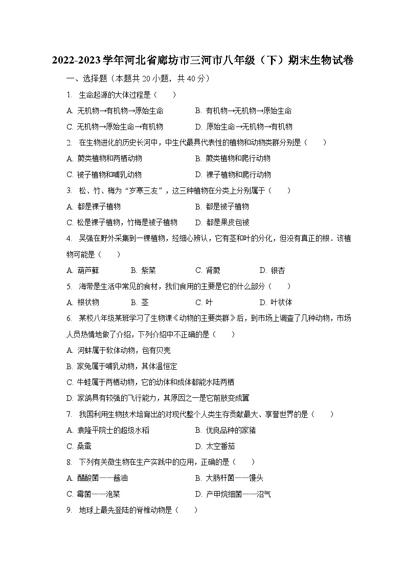 2022-2023学年河北省廊坊市三河市八年级（下）期末生物试卷（含解析）01