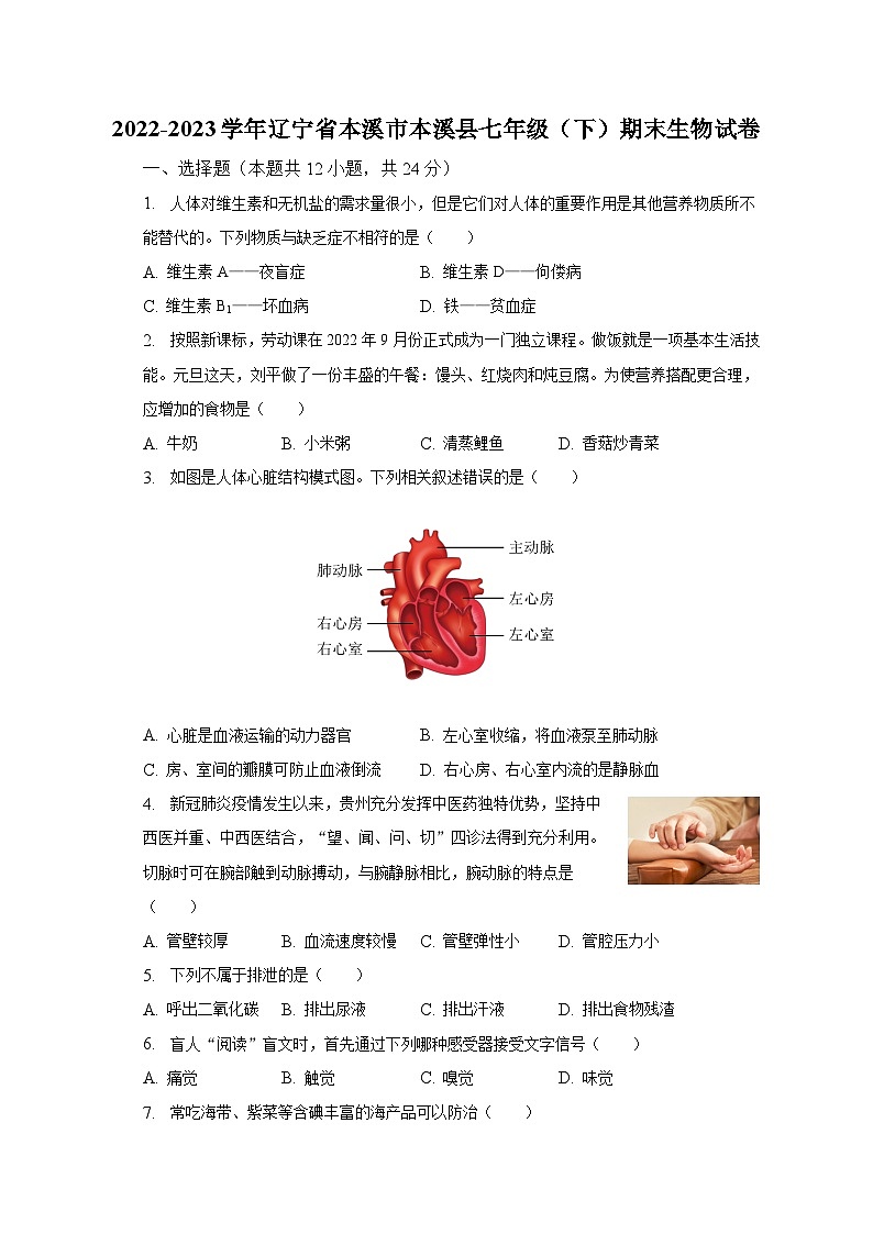 2022-2023学年辽宁省本溪市本溪县七年级（下）期末生物试卷（含解析）第1页
