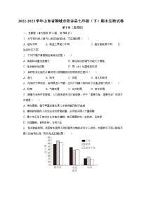 2022-2023学年山东省聊城市阳谷县七年级（下）期末生物试卷（含解析）